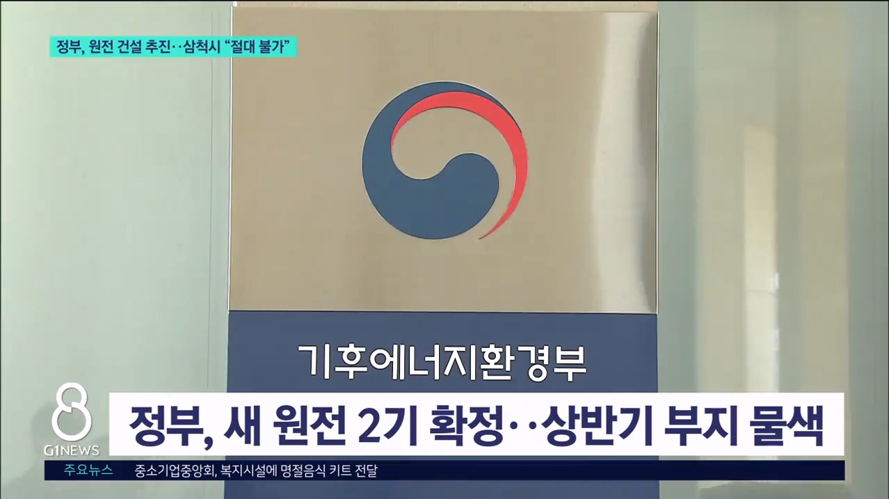 정부 원전 건설 추진..삼척시 "절대 불가" 