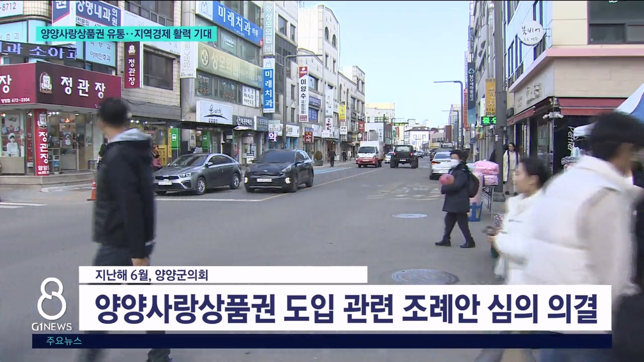 양양사랑상품권 유통..지역경제 활력 기대 