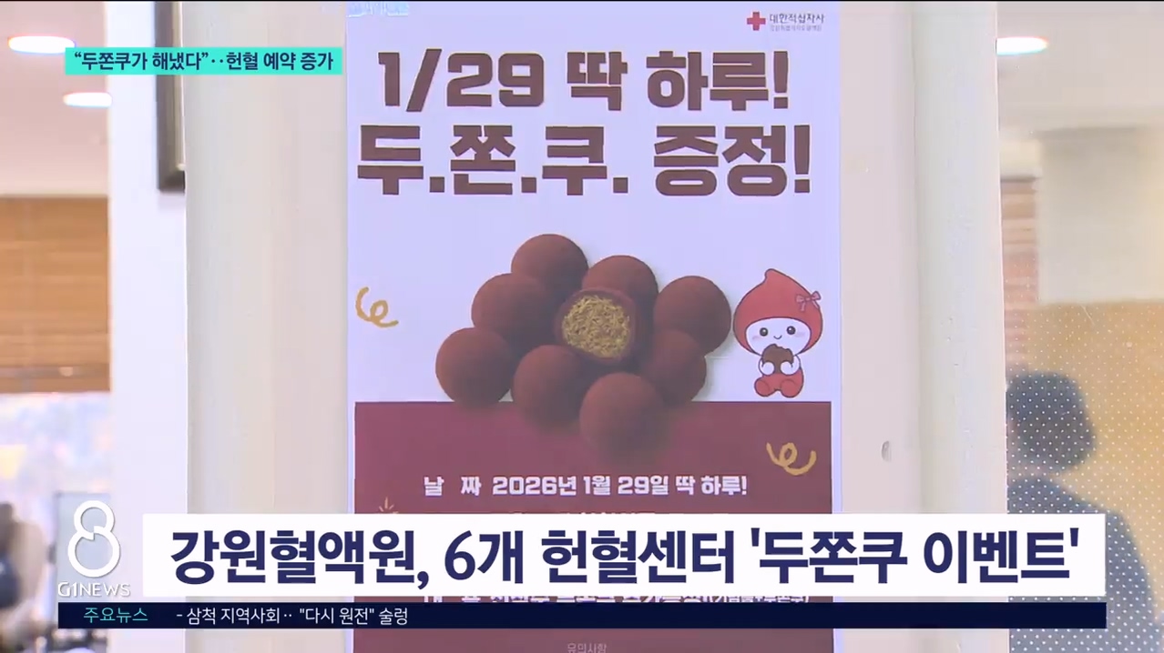 "두쫀쿠가 해냈다"..헌혈 예약 증가 