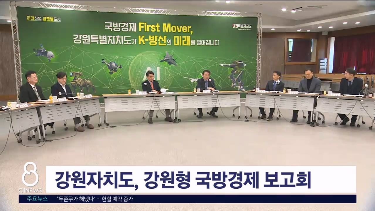 강원자치도, '강원형 국방경제 보고회' 개최