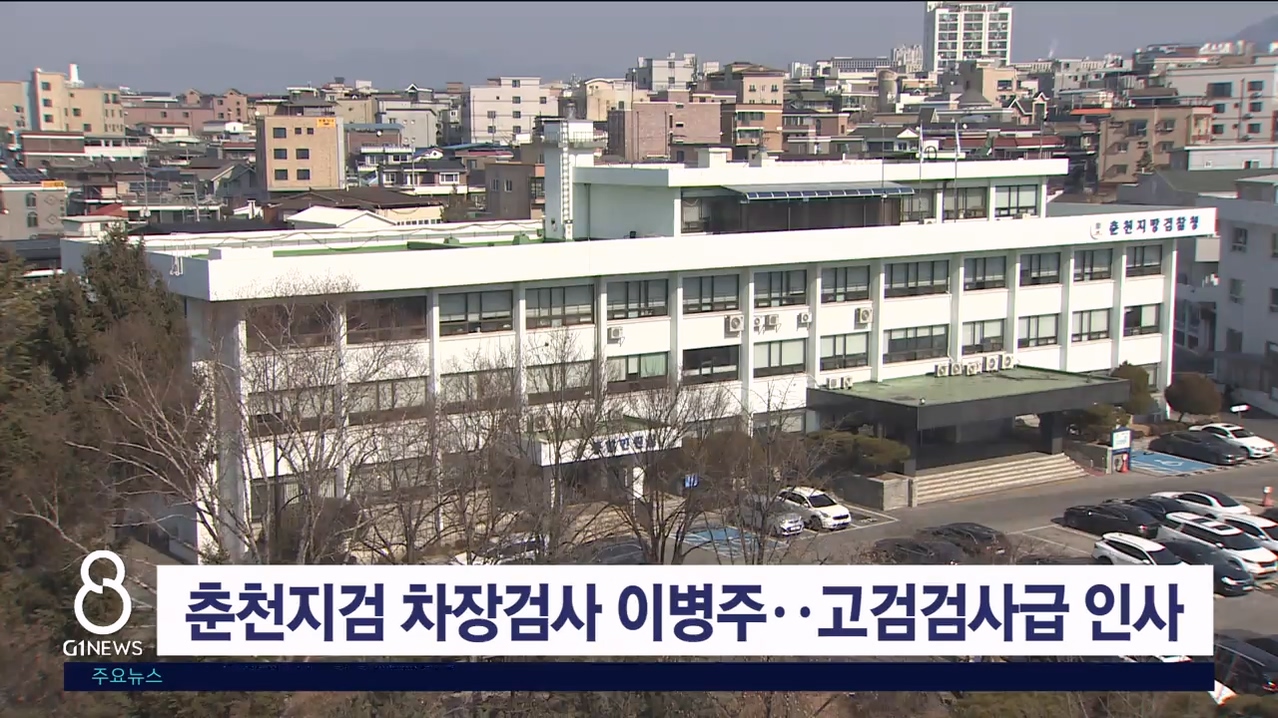 춘천지검 차장검사 이병주..고검검사급 인사 단행