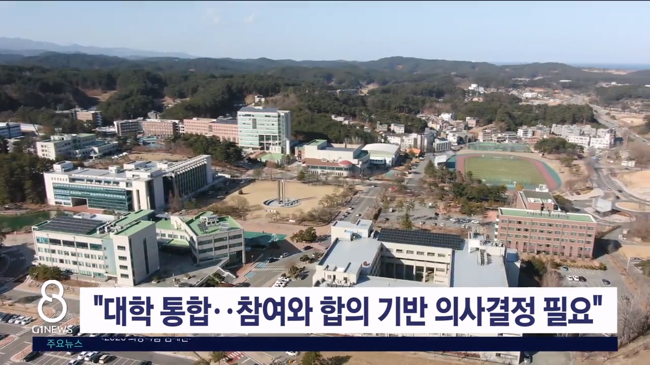 "대학 통합..참여와 합의 기반 의사결정 필요"