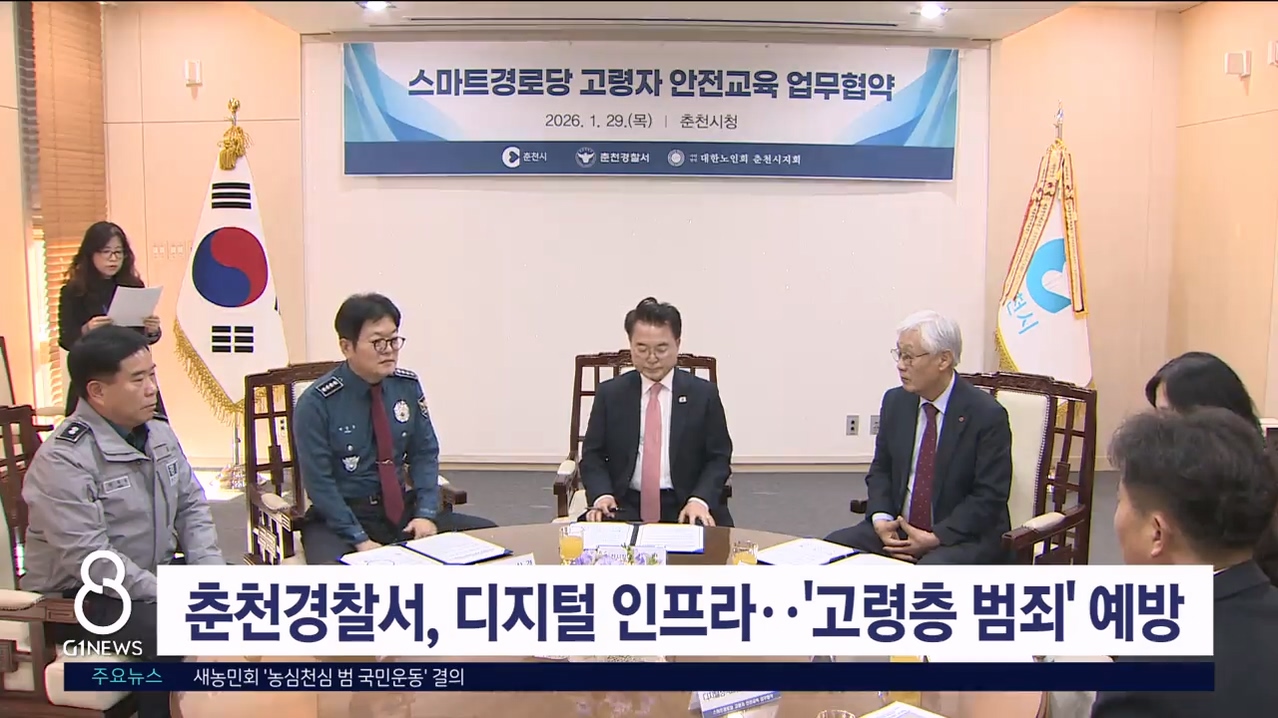 춘천경찰서, 디지털 인프라 활용..'고령층 범죄' 예방