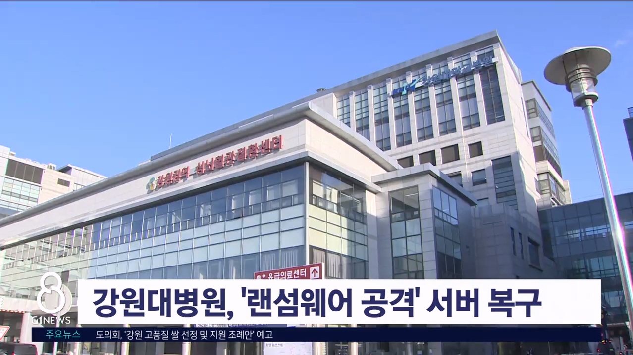 강원대병원, 어제 오후 ‘랜섬웨어 공격’ 서버 복구