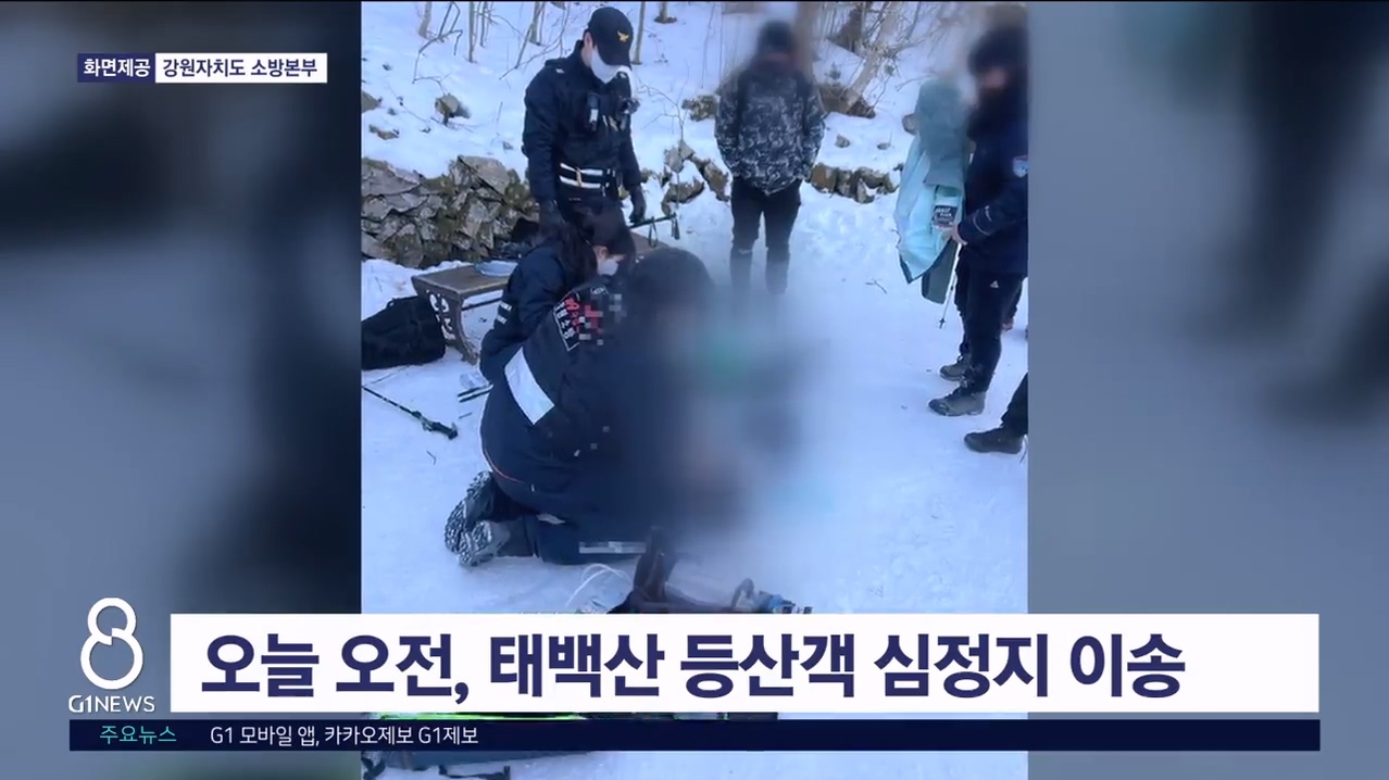 오늘 오전, 태백산 등산객 심정지 이송