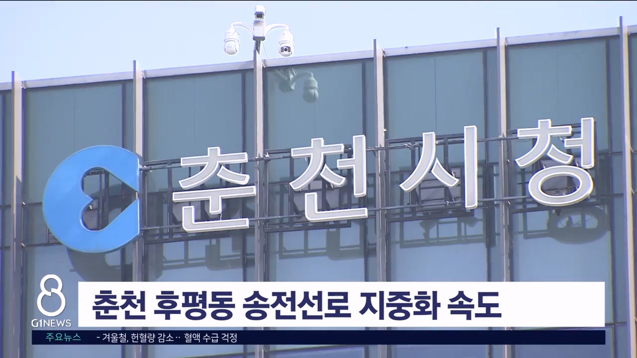 춘천 후평동 송전선로 지중화 속도