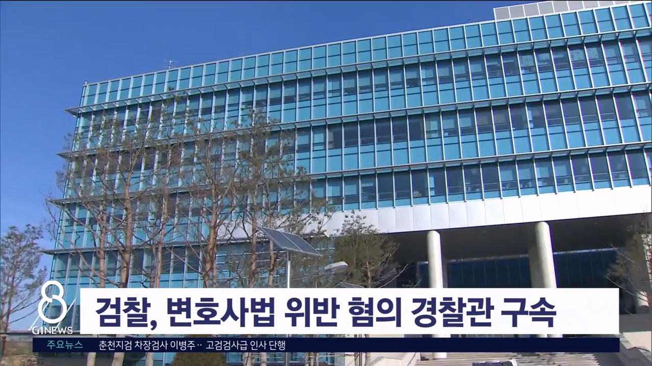 변호사법 위반 혐의로 경찰관 구속