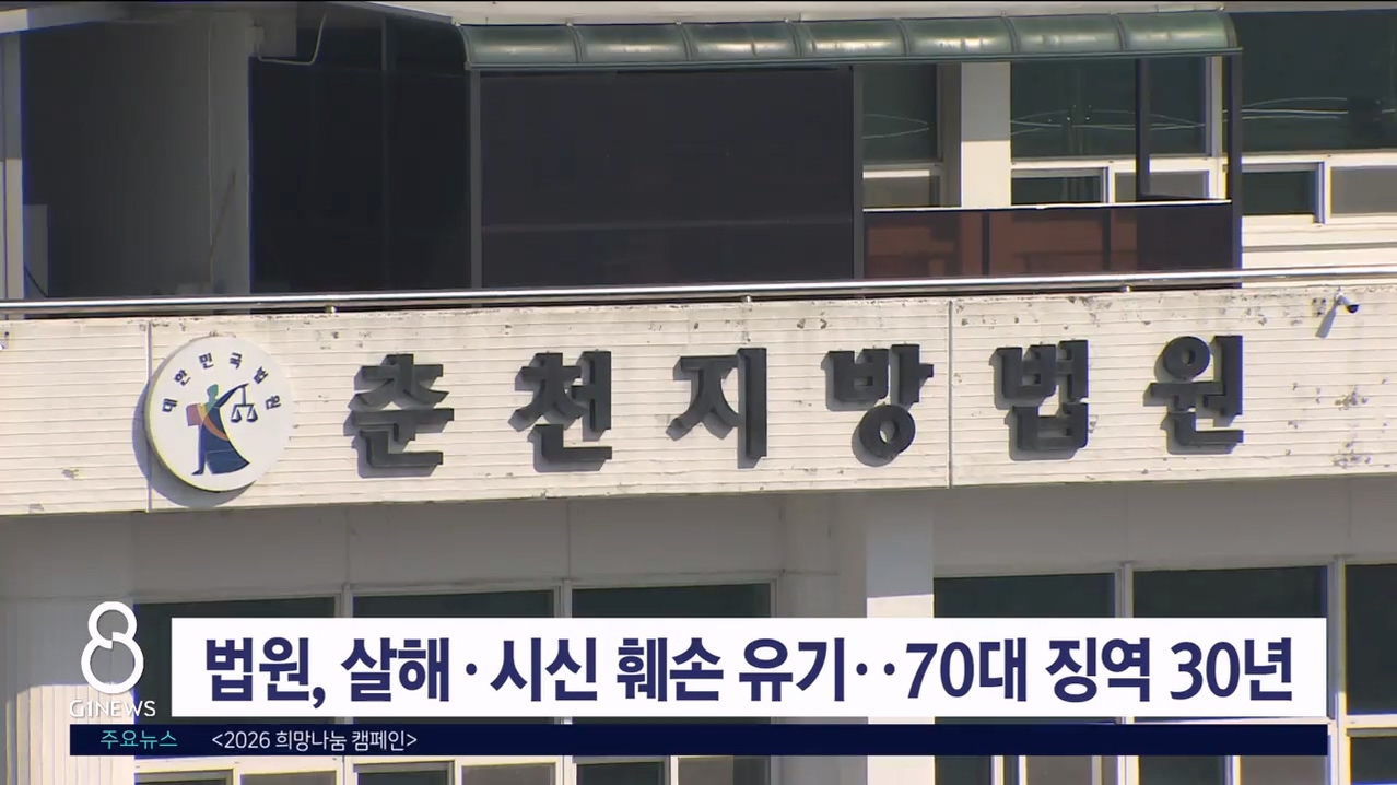 법원, 살해·시신 훼손 후 유기한 70대 징역 30년