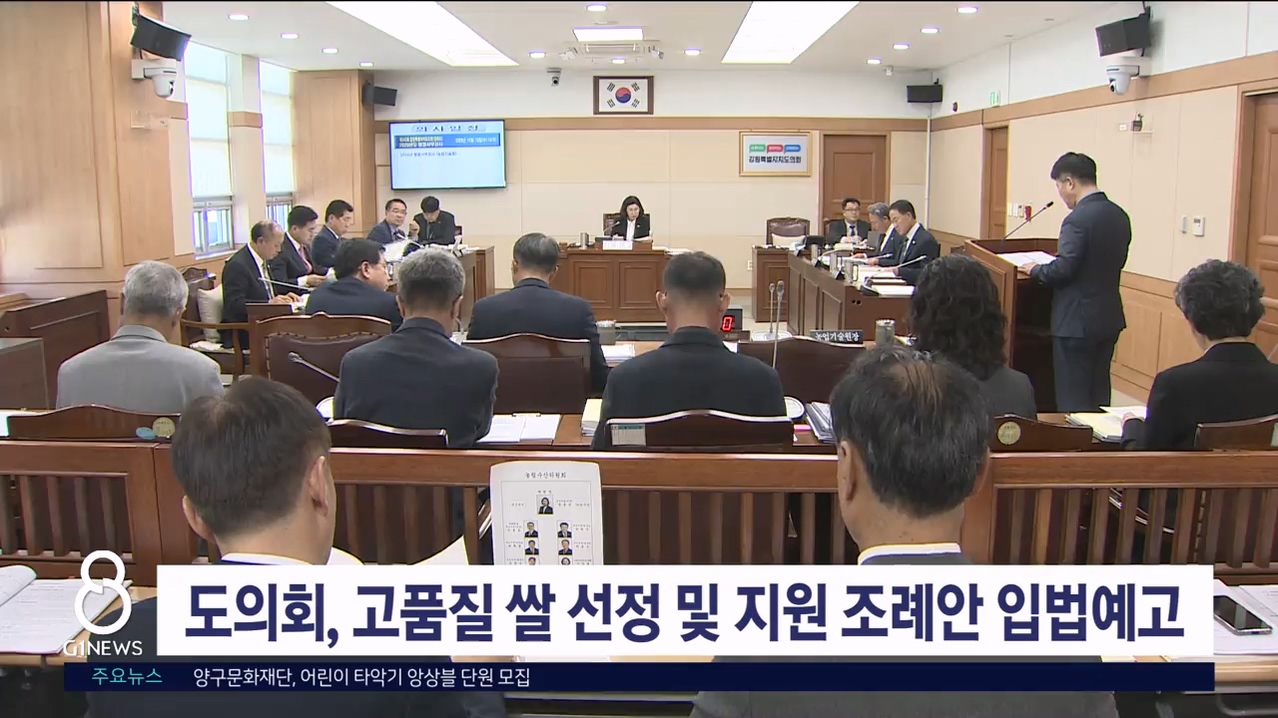 도의회, '강원 고품질 쌀 선정 및 지원 조례안' 예고