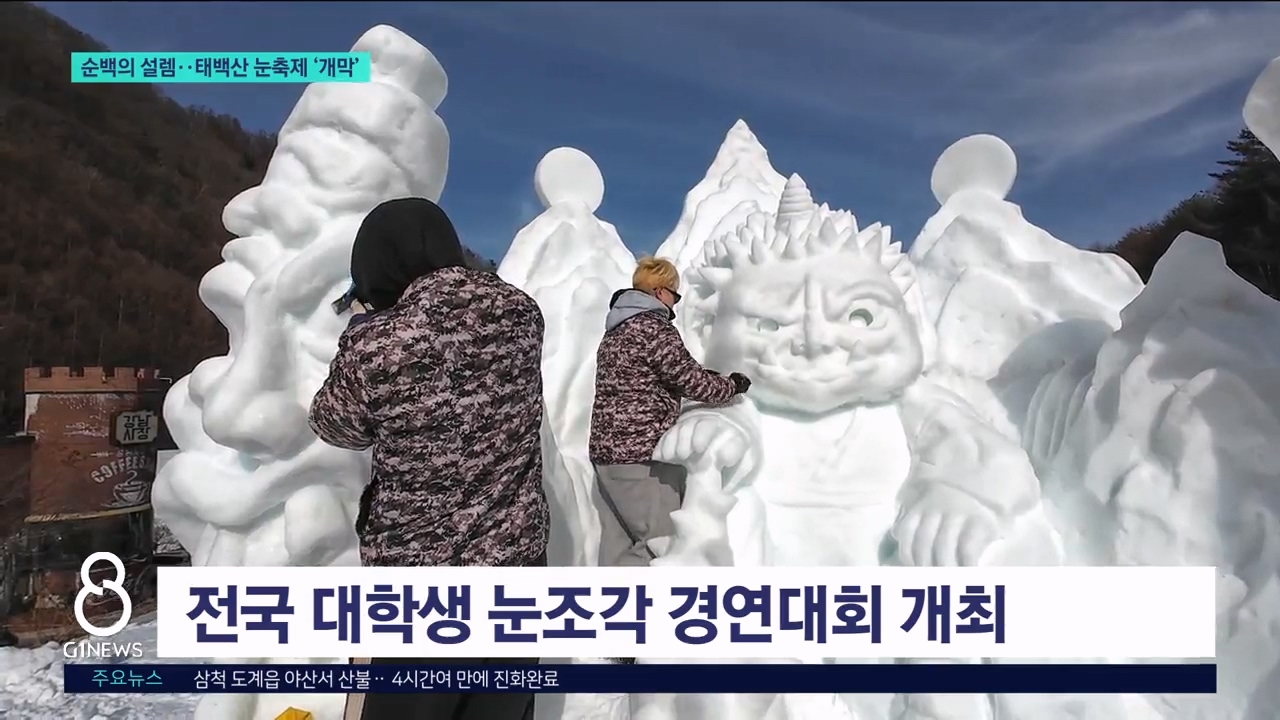 순백의 설렘..태백산 눈축제 '개막' 