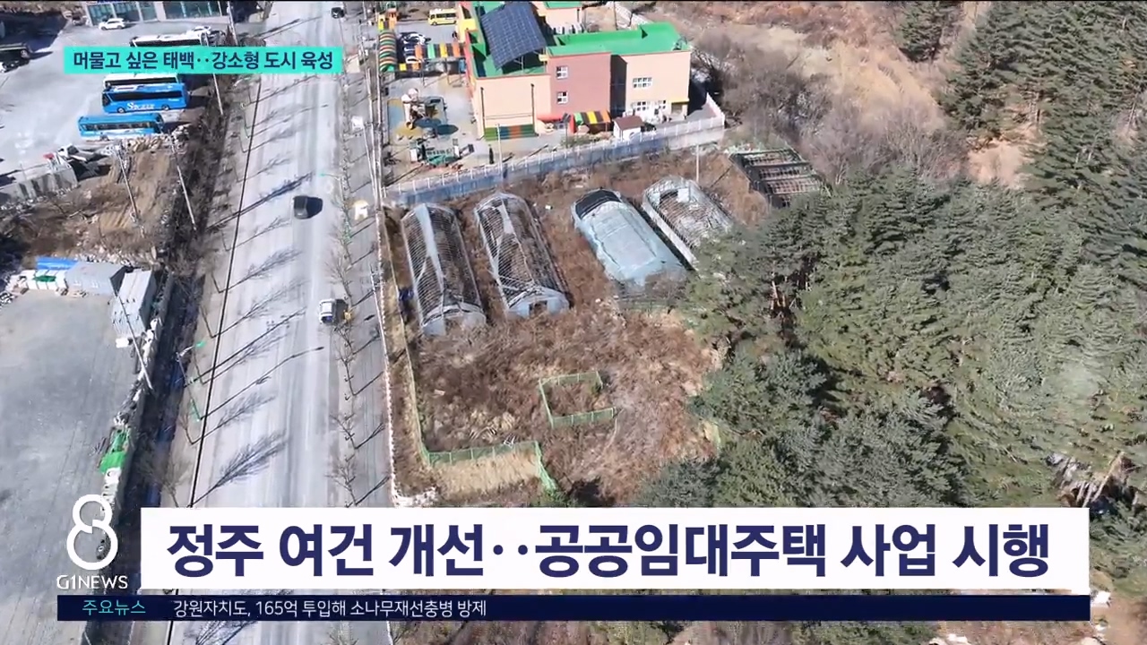 머물고 싶은 태백..강소형 도시 육성 