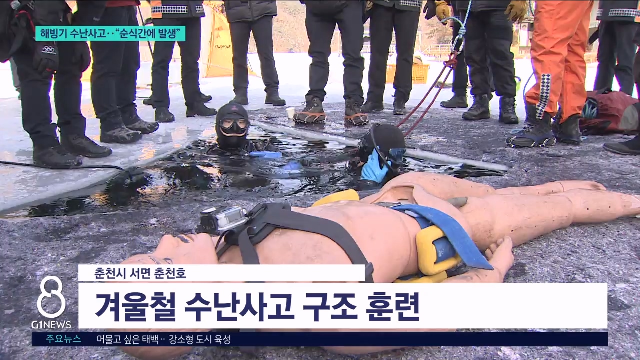 매년 발생하는 해빙기 수난사고.."순식간에 녹아 위험" 