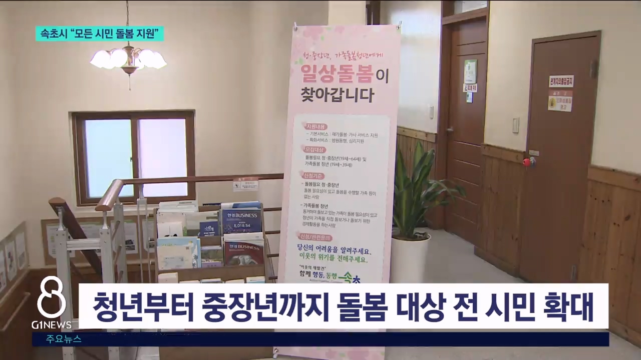 속초시 "모든 시민 돌봄 지원"  