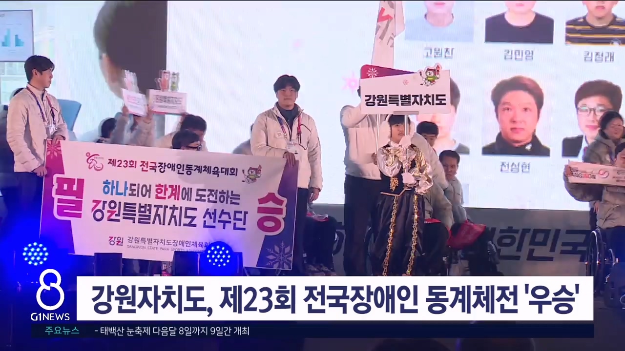 강원자치도, 제23회 전국장애인 동계체전 '우승'
