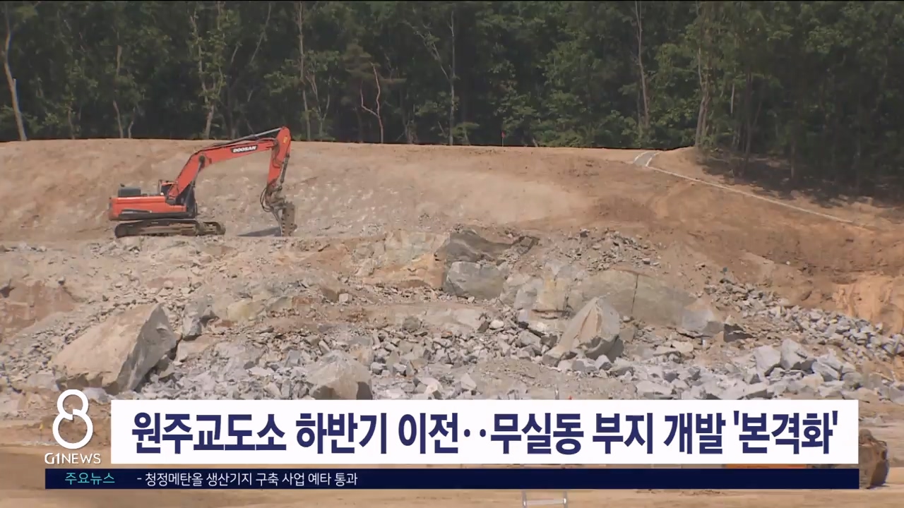 원주교도소 하반기 이전..무실동 부지 개발 '본격화'