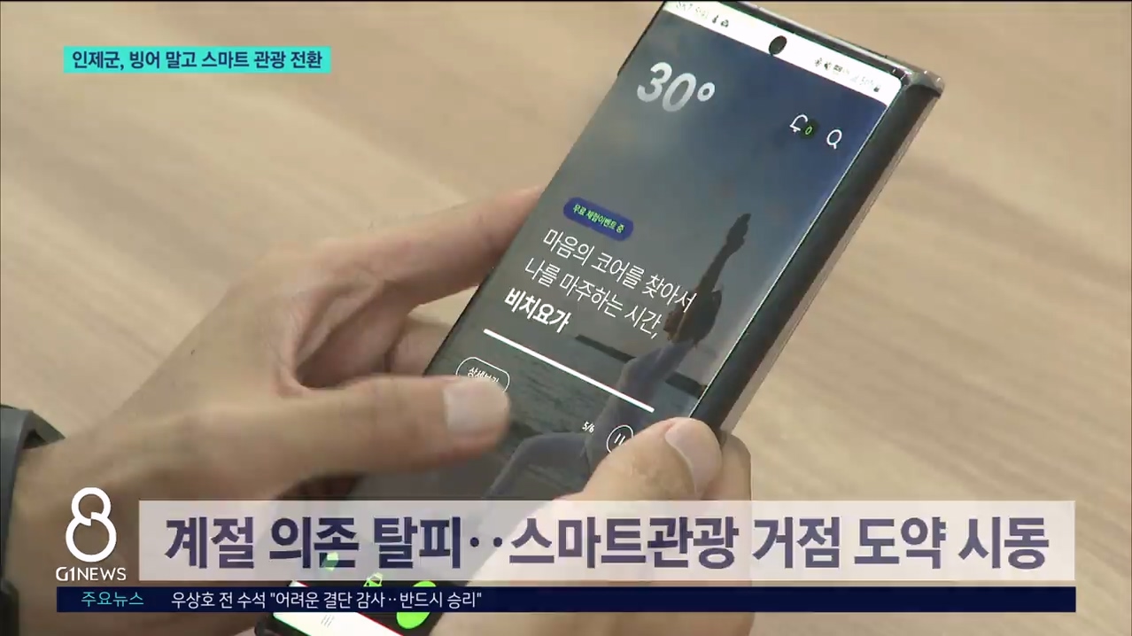 인제군, 빙어 말고 스마트 관광 전환  