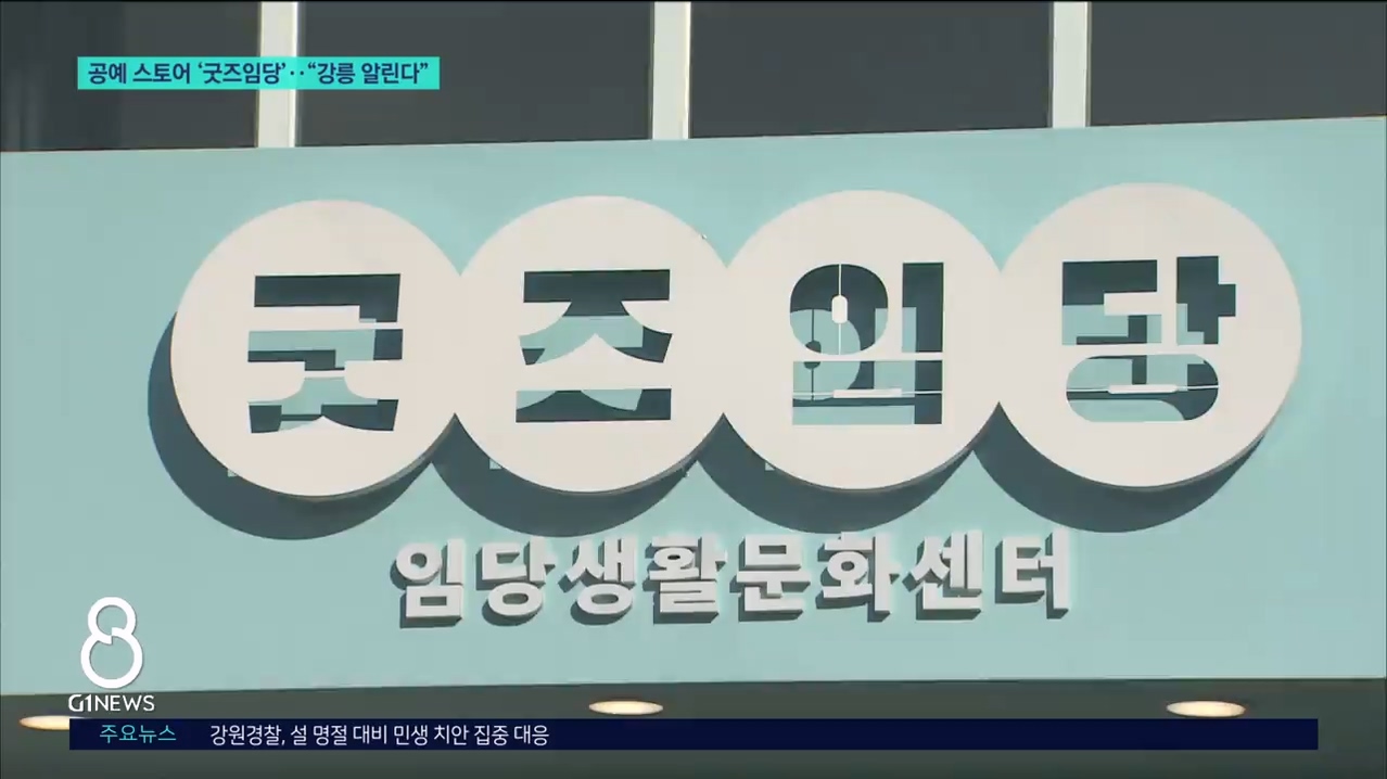 지역공예 스토어 '굿즈임당'.."강릉 알린다" 