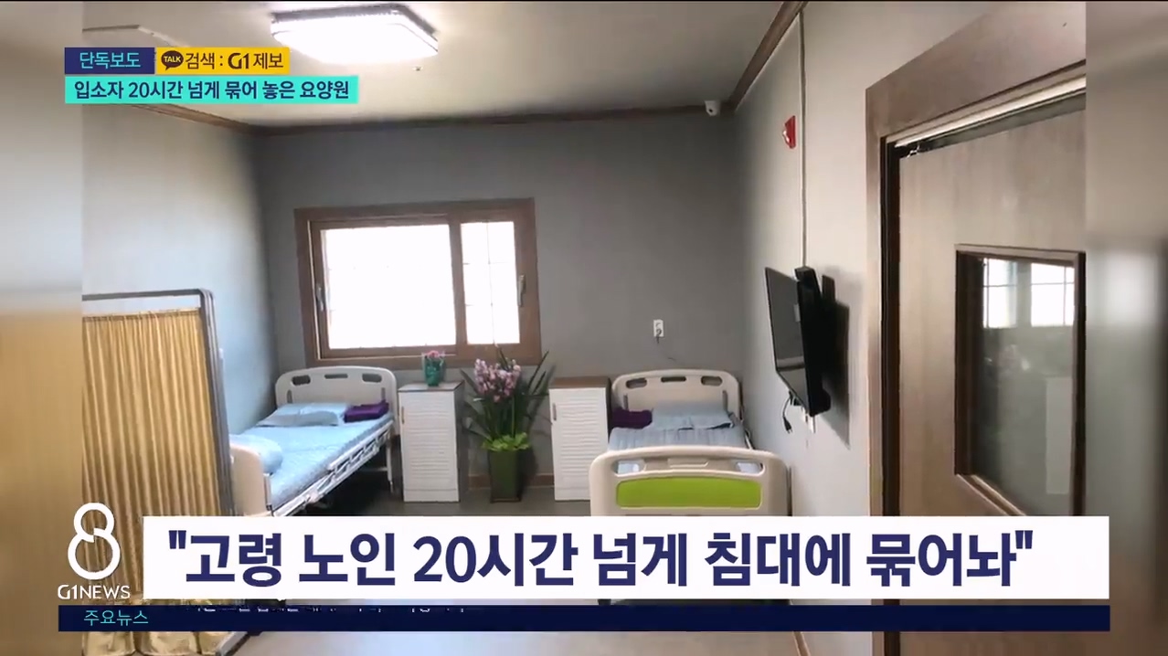 <단독> 입소자 20시간 넘게 묶어 놓은 요양원 