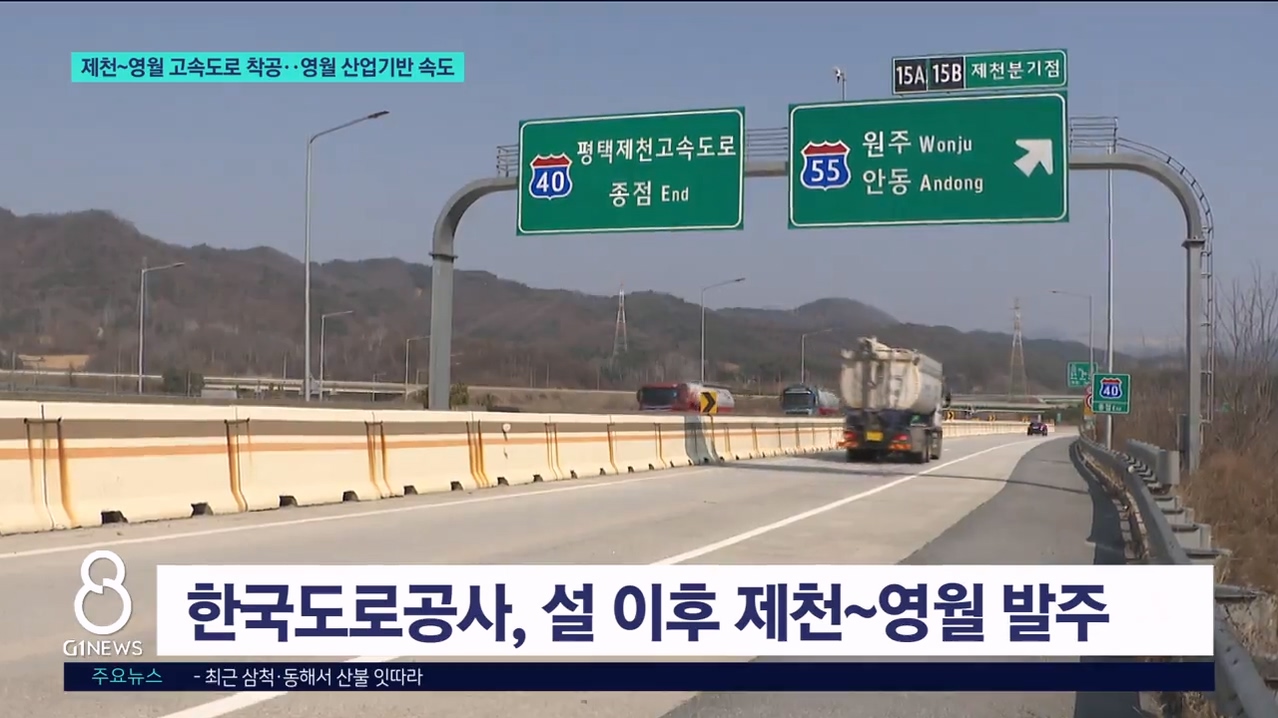 제천~영월 고속도 착공..영월 산업기반 마련 