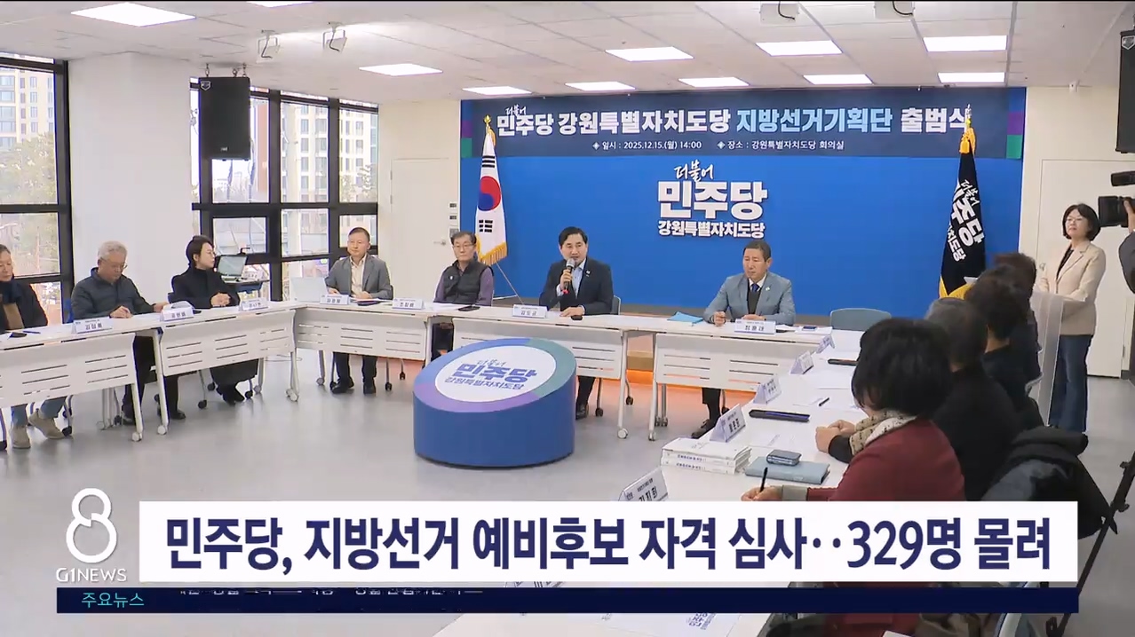 민주당, 지방선거 예비후보 자격 심사..329명 몰려