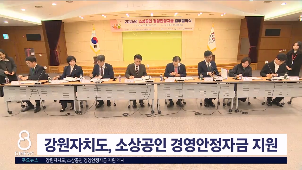 강원자치도, 소상공인 경영안정자금 지원 개시