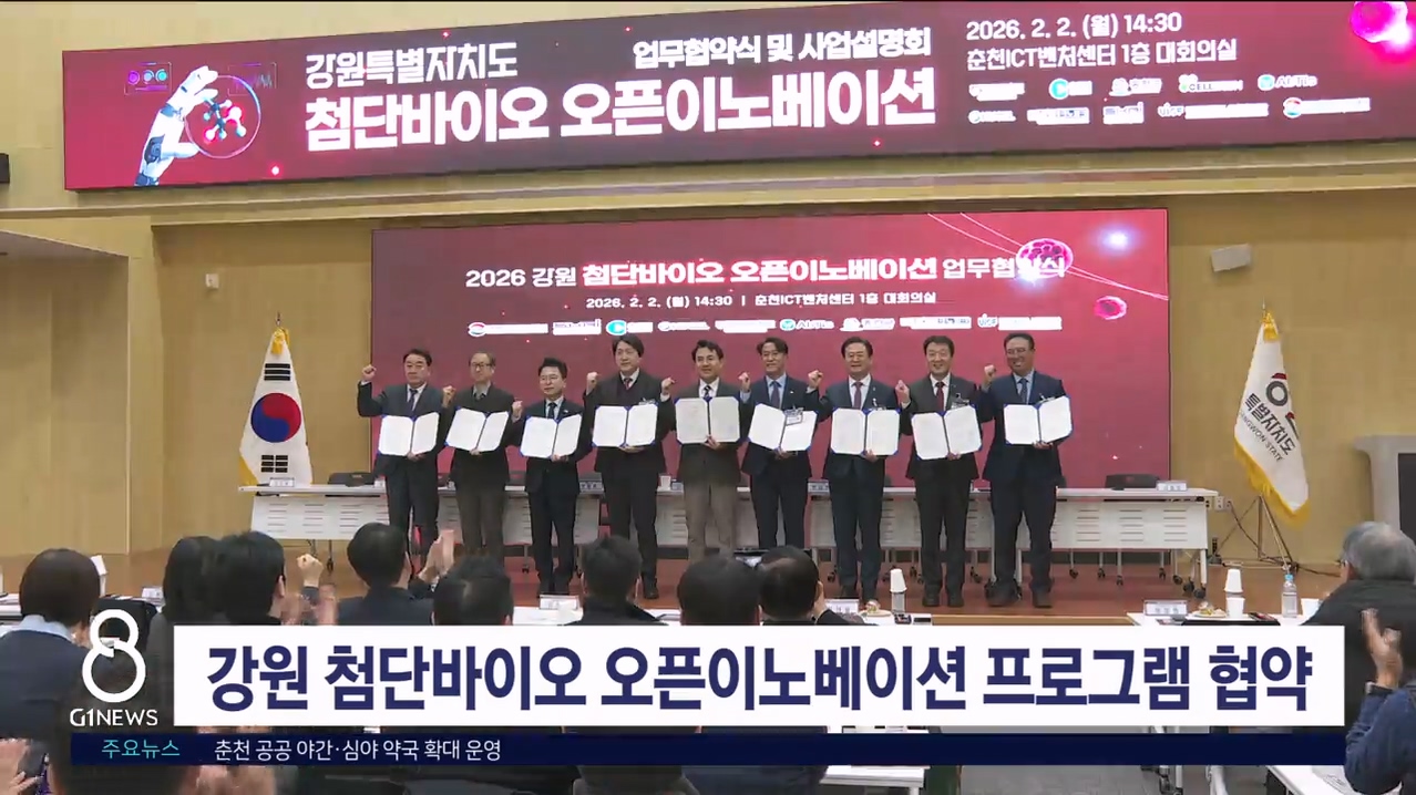 '강원 첨단바이오 오픈이노베이션 프로그램' 협약