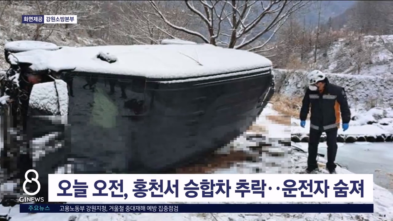 오늘 오전, 홍천서 승합차 추락..운전자 숨져