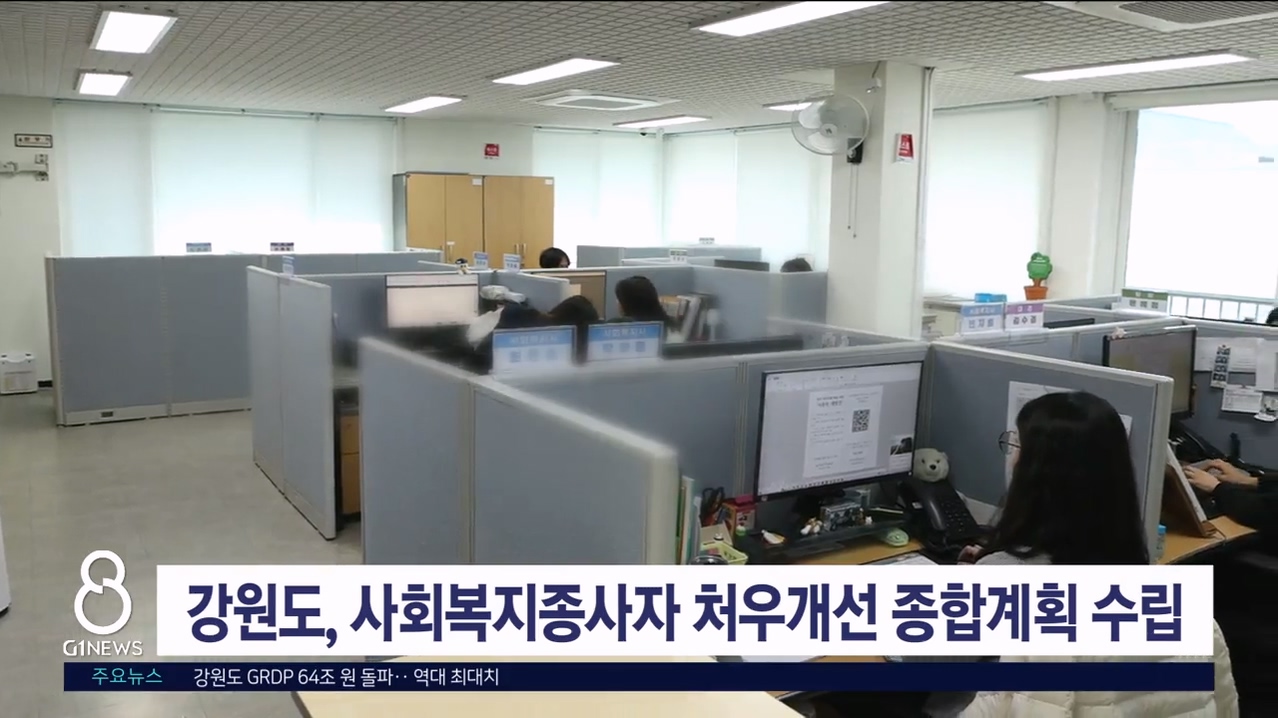 강원도, 사회복지종사자 처우개선 종합계획 수립