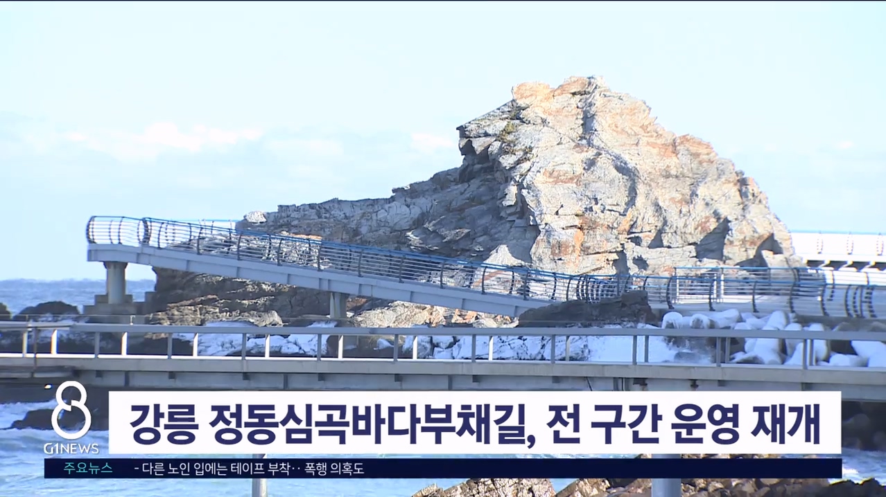 강릉 정동심곡바다부채길, 전 구간 운영 재개