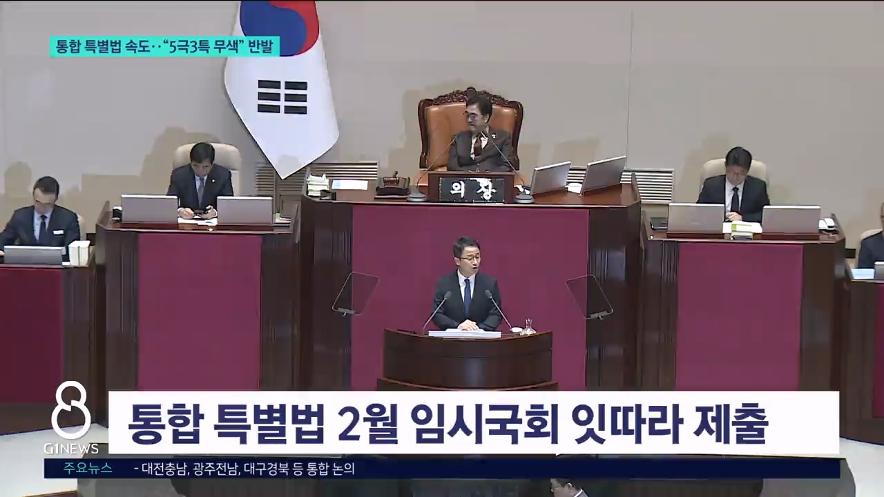 "통합 특별법 처리 속도전" 소외 지역 우려 