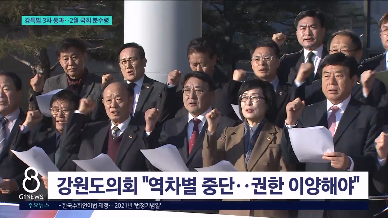 강특법 3차 통과..2월 국회 분수령 