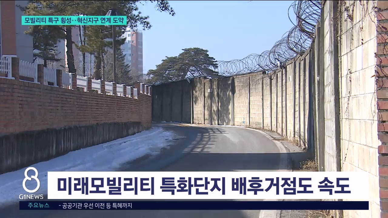 모빌리티 특구 횡성..혁신지구 연계 도약 