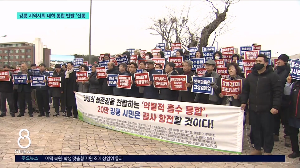 강릉 지역사회 대학 통합 반발 '진통' 