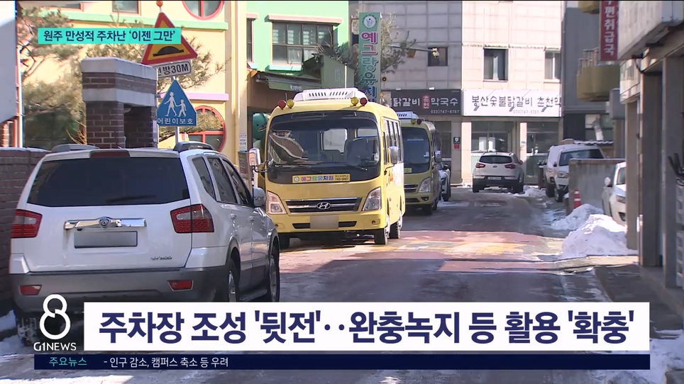 원주 만성적 주차난 '이젠 그만'  