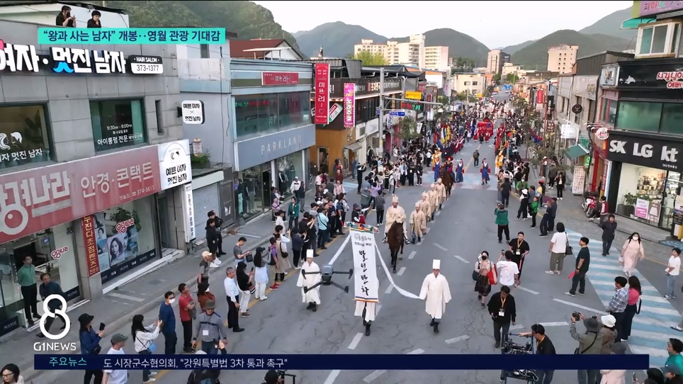 "왕과 사는 남자" 개봉..영월 관광 기대감 