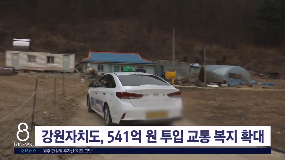 강원자치도, 541억 투입해 교통 복지 확대