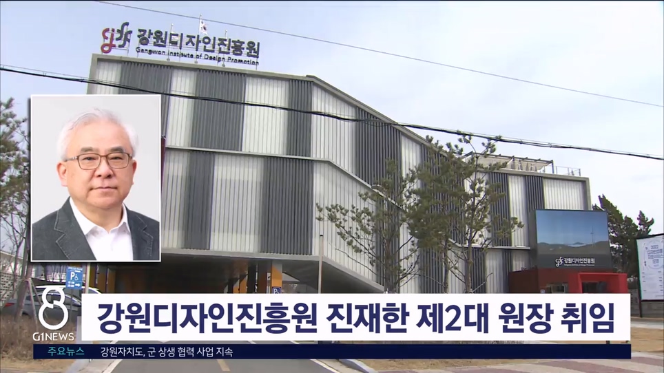 강원디자인진흥원 진재한 제2대 원장 취임