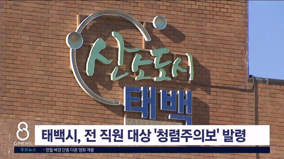 태백시, 전 직원 대상 '청렴주의보' 발령