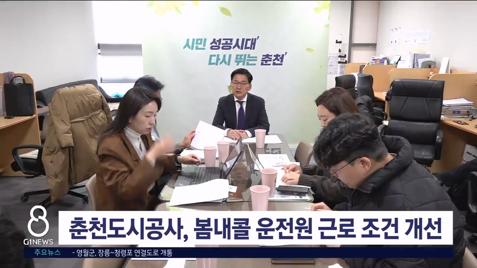 춘천도시공사, 봄내콜 운전원 근로 조건 개선