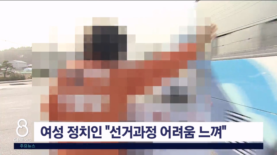 여성 정치인 선거 진입장벽 '여전' 