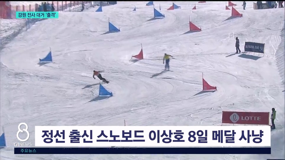 동계올림픽 D-1..강원 전사 대거 '출격' 