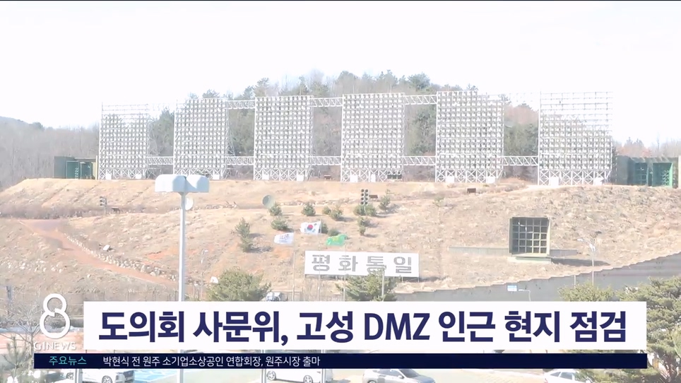 도의회 사문위, 고성 DMZ 인근 현지 시찰