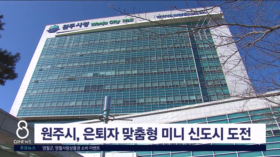 원주시, 은퇴자 맞춤형 미니 신도시 도전