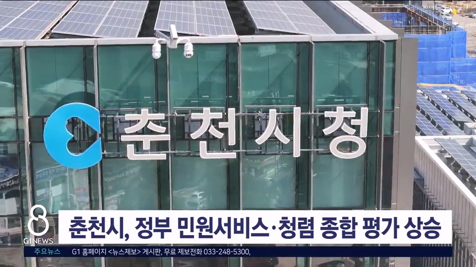 춘천시, 정부 민원서비스·청렴 종합 평가 상승