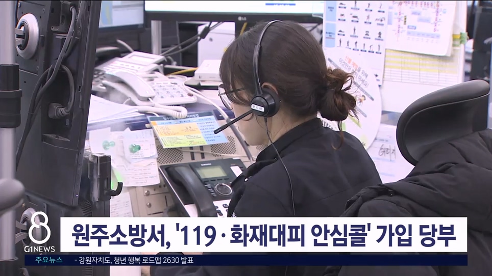 원주소방서, '119·화재대피 안심콜' 가입 당부