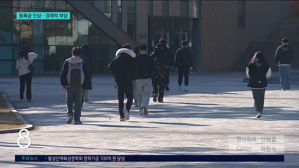 대학 등록금 인상..학생들 "경제적 부담 커" 