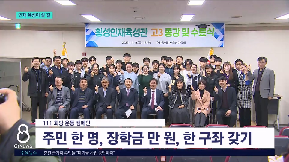 횡성장학회 100억 돌파..인재 육성 안간힘 