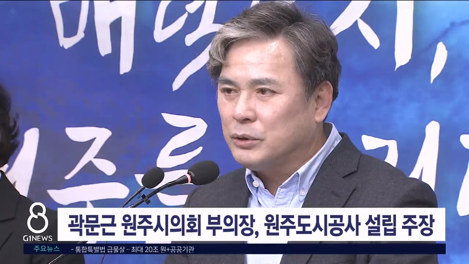 곽문근 원주시의회 부의장, 원주도시공사 설립 주장