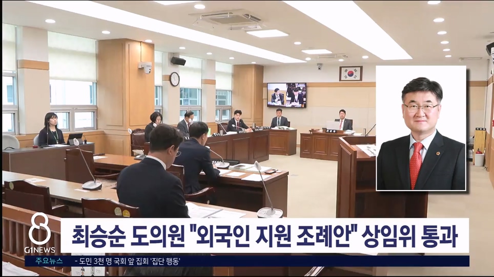 최승순 도의원 "외국인 지원 조례안" 상임위 통과