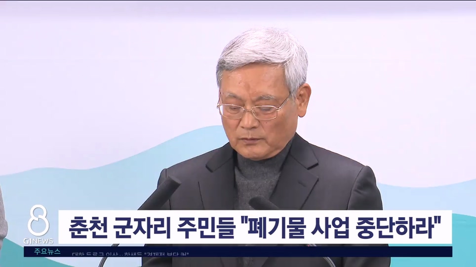 춘천 군자리 주민들 "폐기물 사업 중단하라"